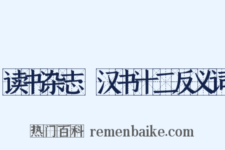 读书杂志·汉书十二反义词是什么意思的图片